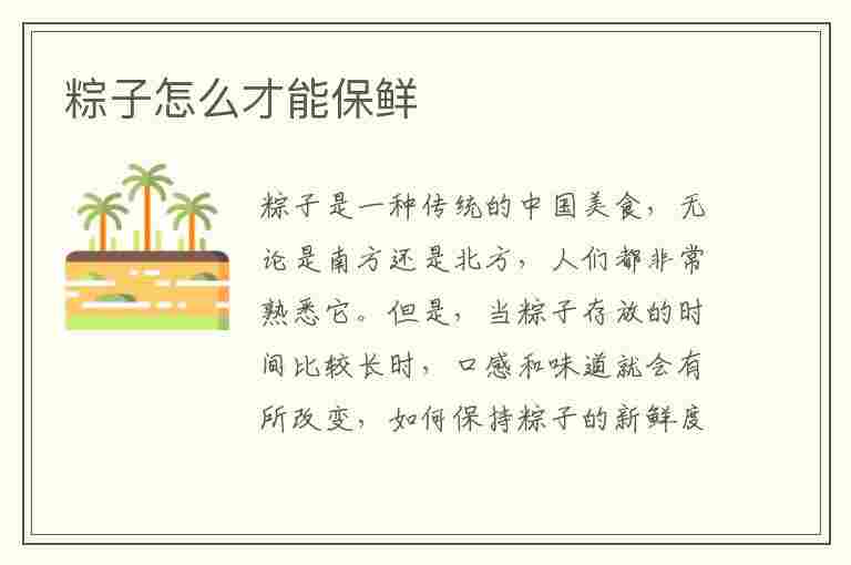 粽子怎么才能保鲜(粽子怎么保鲜存放)